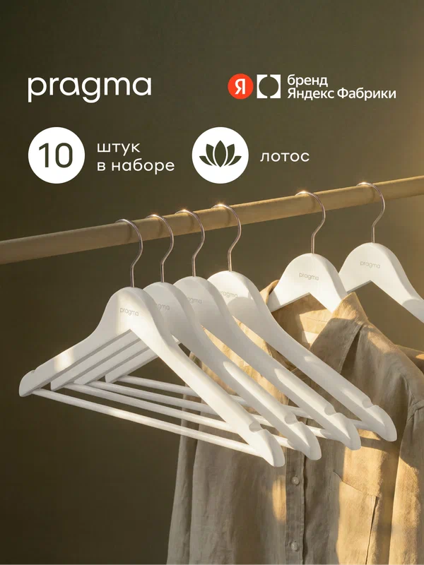 Набор деревянных вешалок-плечиков Pragma Emlug 10 шт, снежный белый
