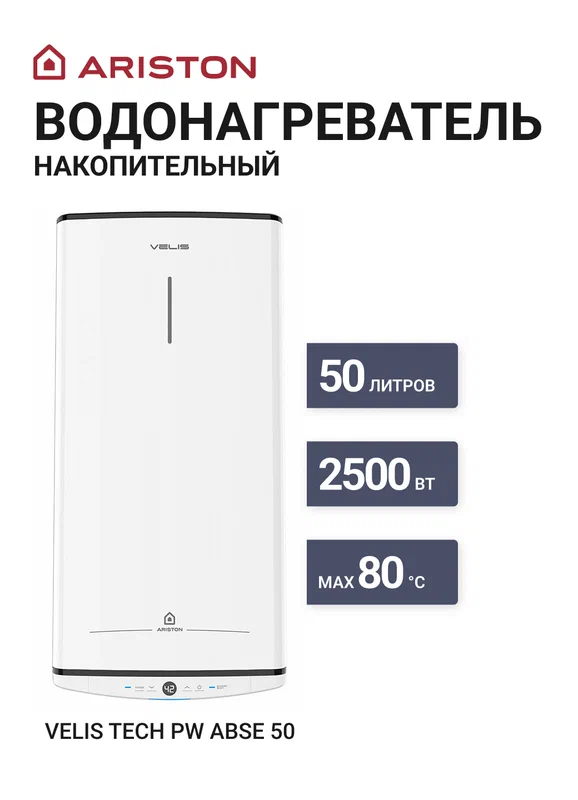 Водонагреватель накопительный ARISTON VELIS TECH PW ABSE 50 белый