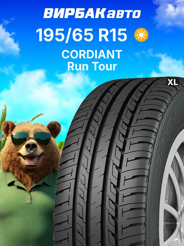 Летние шины Cordiant Run Tour 195/65 R15 95H XL, летняя автомобильная резина