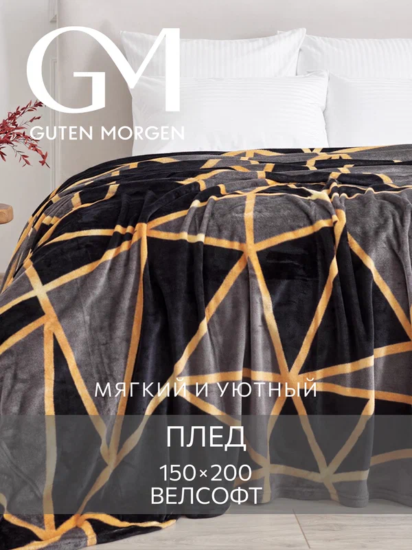 Плед Guten Morgen "Призма", 150x200 см, велсофт, 100% полиэстер
