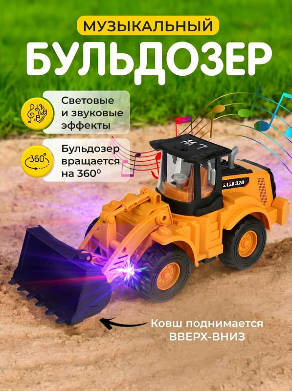 Бульдозер светящийся с музыкальными эффектами, машина диско шар, Discount Shop
