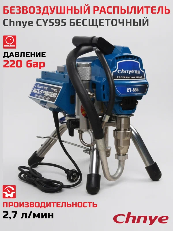 Распылитель Chnye CY595, Graco type, поршневой насос, 3 л/мин