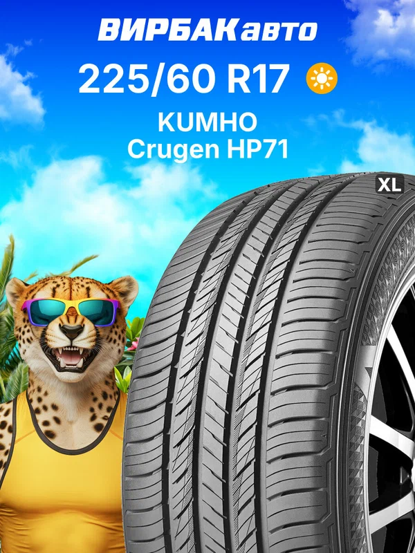 Летние шины KUMHO Crugen HP71 225/60R17 99H XL, летняя автомобильная резина