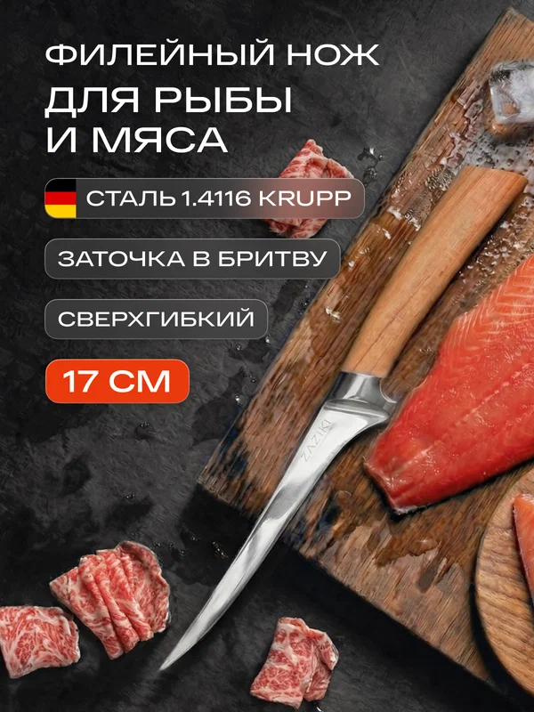 Нож кухонный филейный ZAZIKI Invidia для рыбы и мяса из нержавеющей стали