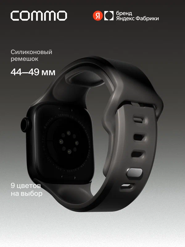 Cиликоновый ремешок Commo Flex Band, совместимый с Apple Watch, 44/45/46/49mm, Графитовый