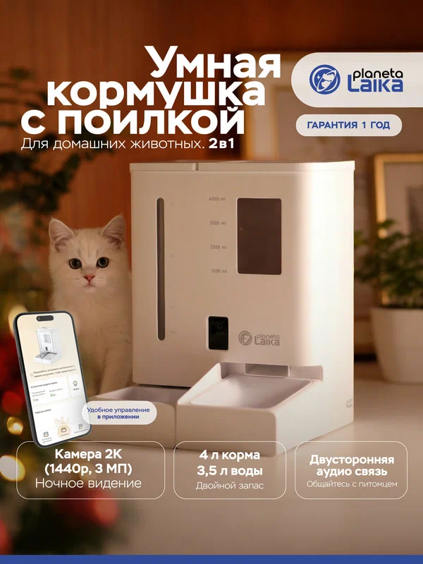 Автокормушка с поилкой Planeta Laika 2 в 1, с камерой 1440p, для кошек и собак