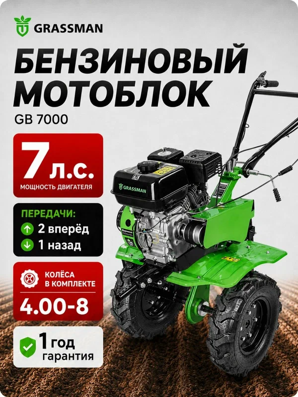 Мотоблок GRASSMAN GB 7000, бензиновый, 7л. с, 37см, с колесами