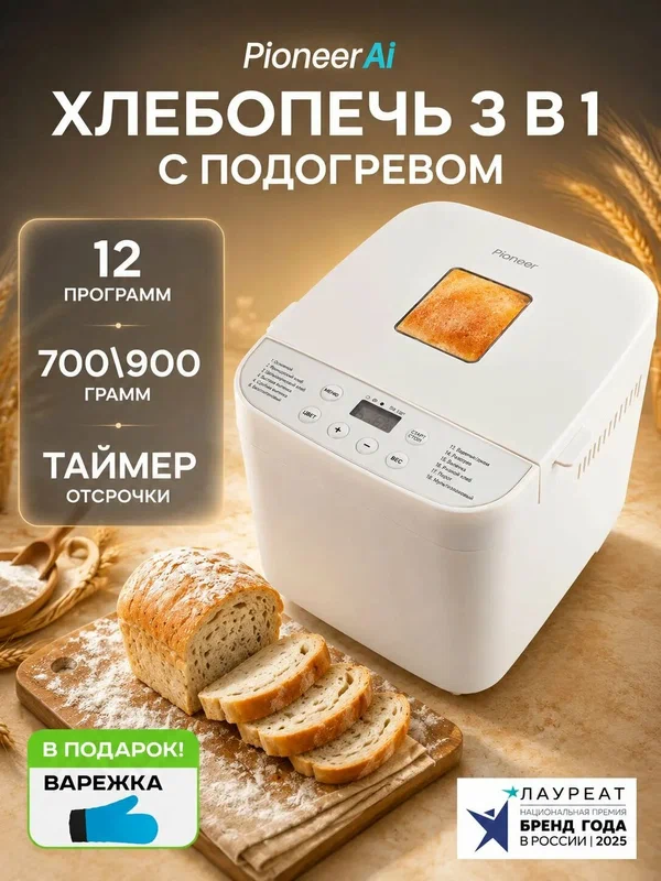 Хлебопечка с замесом теста 700/900 гр Pioneer MC02, 12 автопрограмм, выбор веса и цвета корочки, автоподогрев, таймер