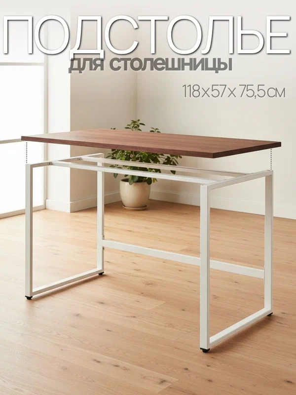 Подстолье для стола, подстолье резидент 1180х570х755 цв. белый матовый, ножки для стола