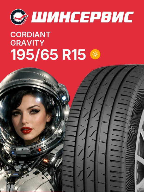 Летняя шина Cordiant Gravity 195/65 R15 95 H, летняя автомобильная резина