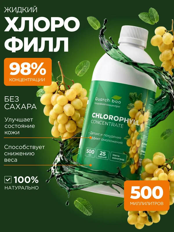Хлорофилл жидкий, Guarchibao, пищевой, напиток для похудения, мята-виноград, 500 мл
