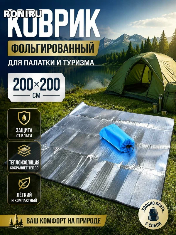 Коврик фольгированный для палатки 200*200 см — теплоизоляция и защита от влаги, компактный туристический коврик