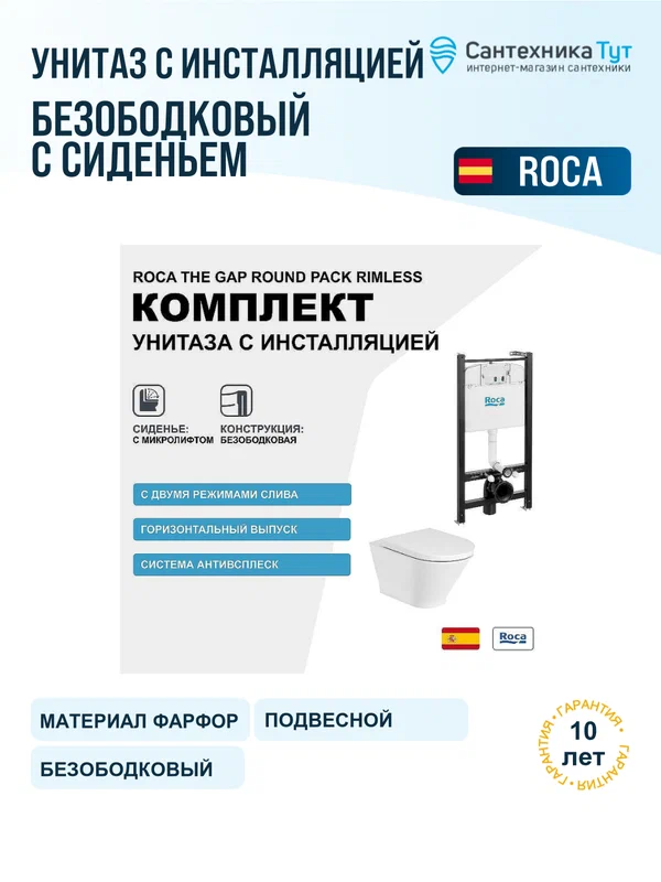 Инсталляция с унитазом комплект Roca The Gap 893105000 белый, с сиденьем микролифт без кнопки смыва