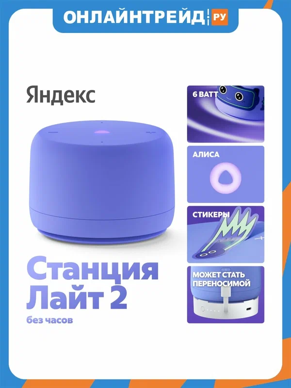 Умная колонка Яндекс Станция Лайт 2 (без часов) фиолетовая