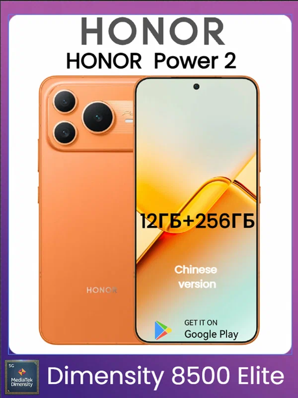 Смартфон HONOR Power 2 10080 мАч батарея IP69K защита Dimensity 8500 Elite русского Google 5G CN，12/ 256 оранжевый