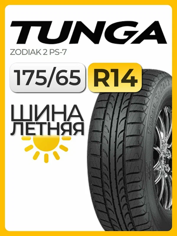 Шина летняя Tunga 175/65 R14 86T Zodiak 2 PS-7 автомобильная бескамерная