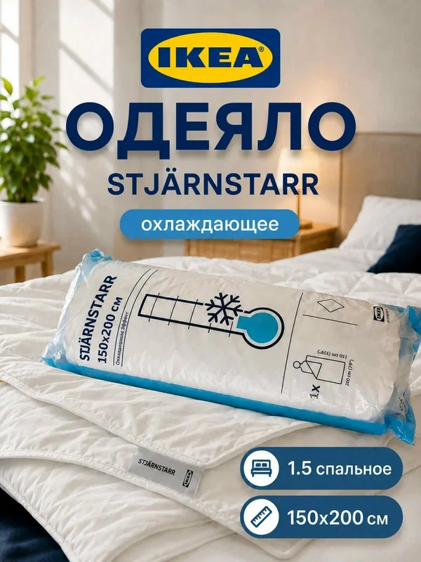 Одеяло 15 спальное IKEA STJARNSTARR охлождающее , лиоцелл, 150 x 200, белое