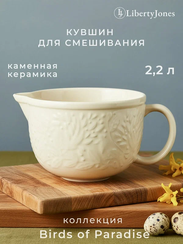 Кувшин для смешивания теста 2,2 л Birds of Paradise кремовый, Liberty Jones, CZ-LJ-BBW-CR-2.2