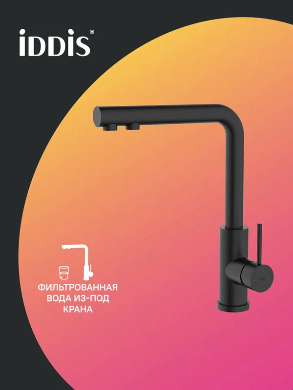Смеситель для кухни с каналом для фильтрованной воды IDDIS Рул (Rule) RULBLLFi05 черный матовый RULBLLFi05