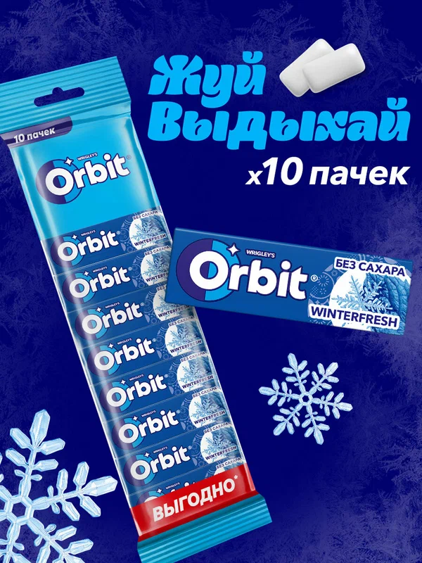 Жевательная резинка Orbit Winterfresh без сахара, 10 пачек по 13,6 г