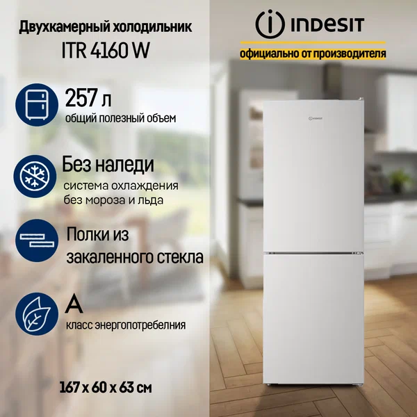 Холодильник Indesit ITR4160W, No Frost, перевешиваемые дверцы, белый, 257л