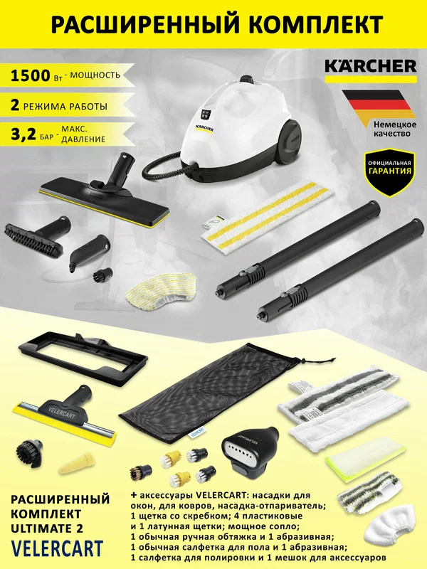 Пароочиститель Karcher SC 2 EasyFix, белый + аксессуары VELERCART, комплект Ultimate 2 (с насадкой-отпаривателем)