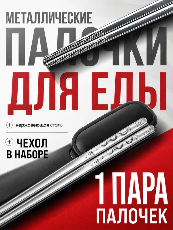 Многоразовые металлические палочки для еды