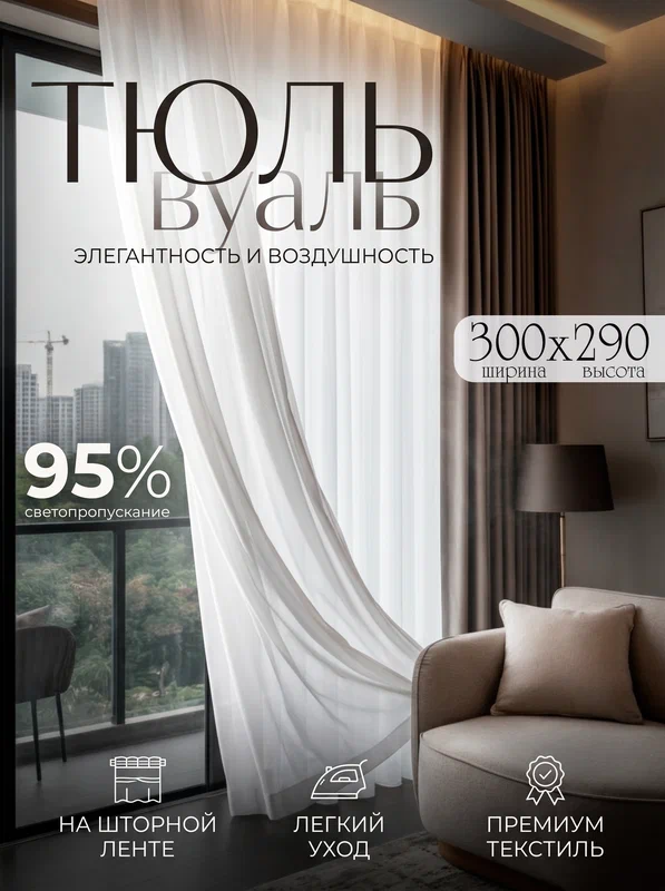 Тюль ТМ Кружева Вуаль высота 300 см, ширина 290 см, крепление - Лента, цвет - белый