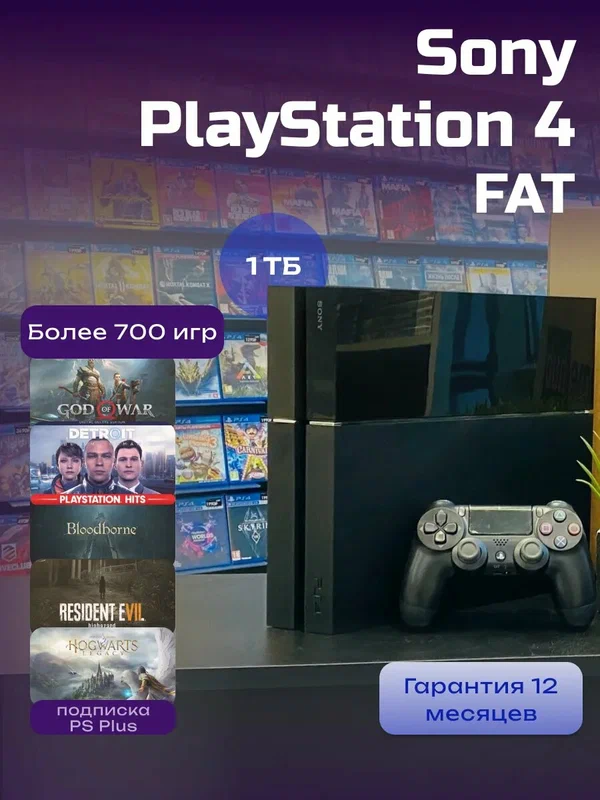 Игровая приставка Sony Play Station 4 Fat, 1ТБ + 700 игр