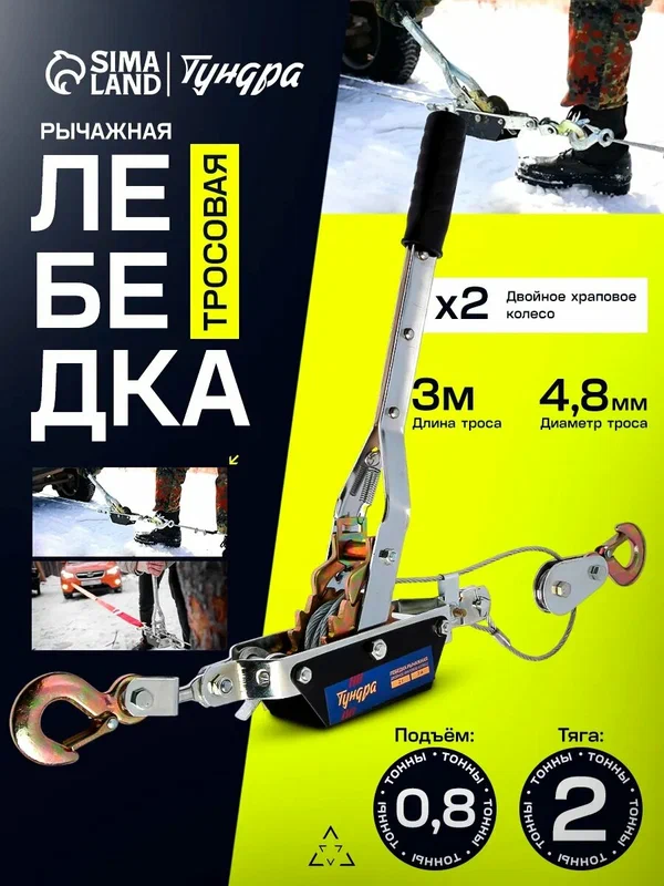 Лебедка рычажная тундра, двойное храповое колесо, тяга 2 т (подъем 0.8 т), трос 3 метра
