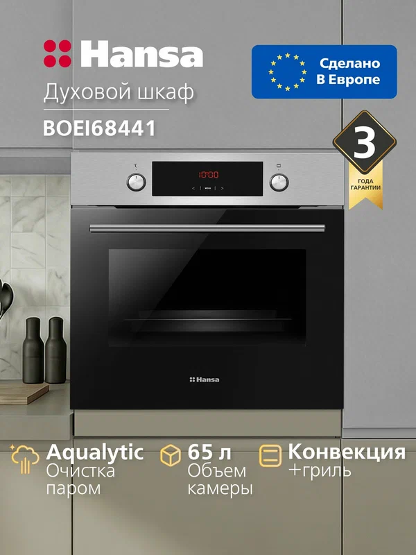Духовой шкаф электрический встраиваемый Hansa BOEI68441, 60 см, 65 л, 8 режимов, с дисплеем, таймером, конвекцией, грилем, быстрым нагревом и двумя парами телескопических направляющих