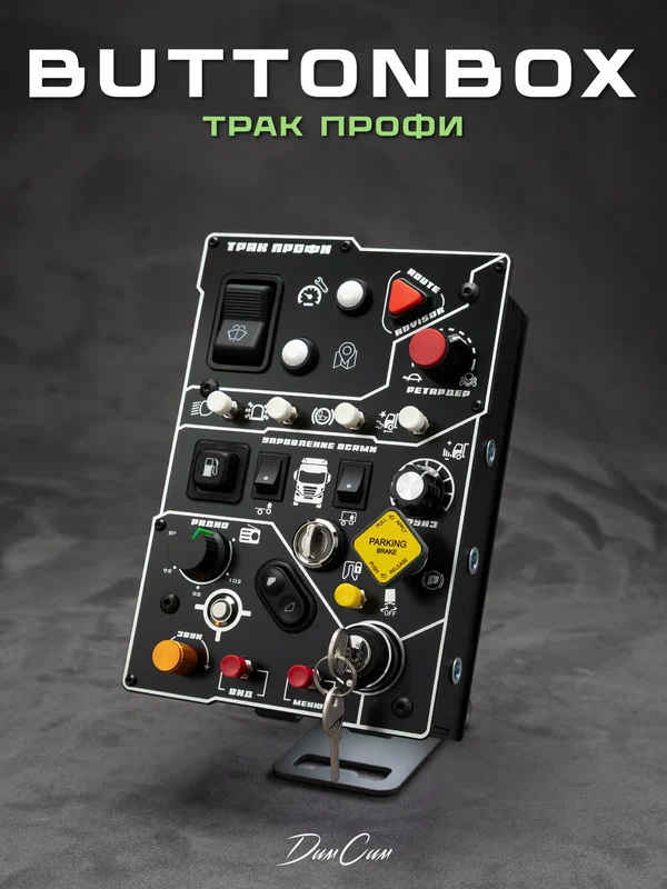 Панель управления баттонбокс "Трак Профи" для ETS 2 и ATS