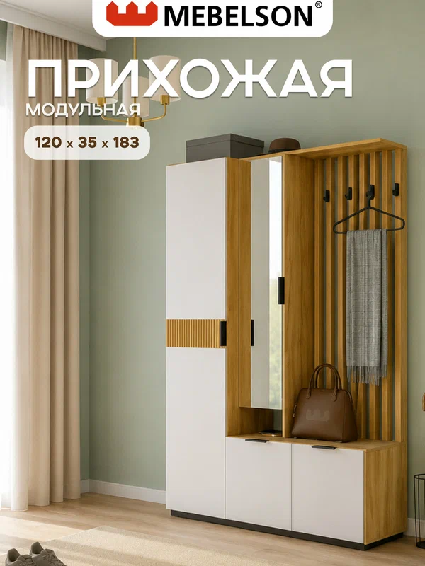 Модульная прихожая "Бери К2", дуб крафт золотой/белое дерево, 120х35х182,6 см, Mebelson