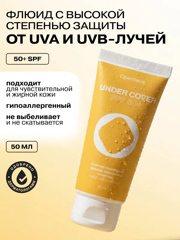 Солнцезащитный флюид для лица Openface SPF50+ Under Cover, 50мл