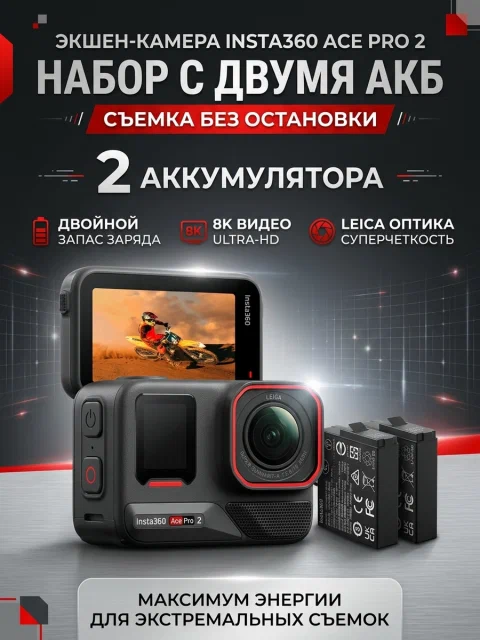 Экшен-камера Insta360 Ace Pro 2 Dual Battery Bundle, разрешение 8K, сенсор 48 Мп, влагозащита