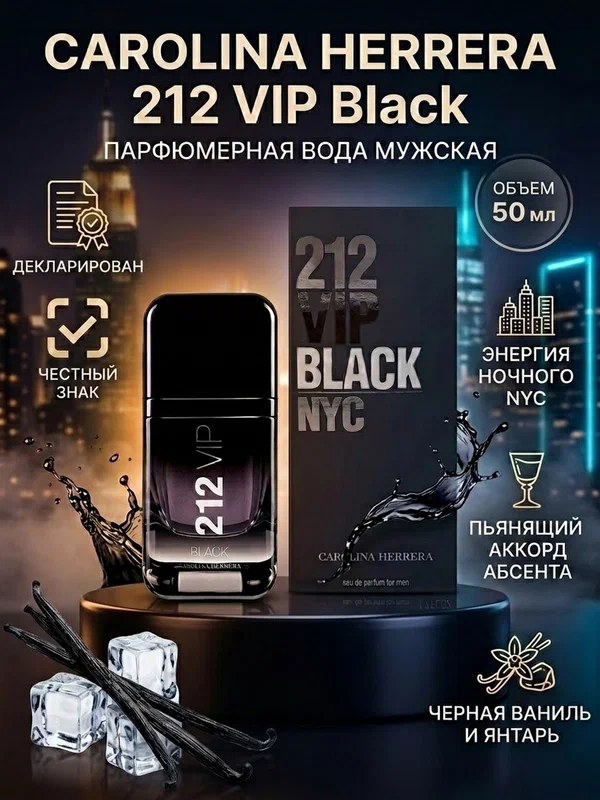 Carolina Herrera 212 VIP Black Парфюмерная вода мужская 50мл