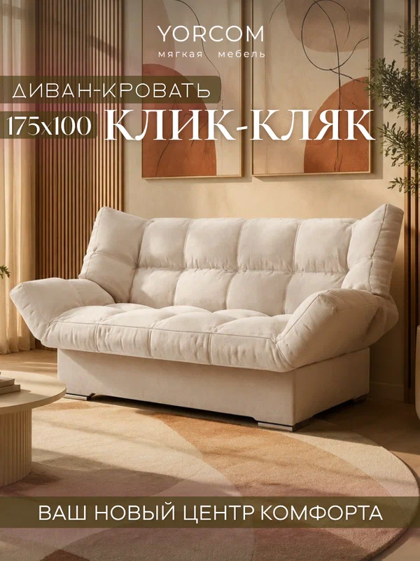 Прямой диван Клик-Кляк YORCOM , Велютта люкс 01, Белый, размер 175х100х100 см, ППУ, велюр.