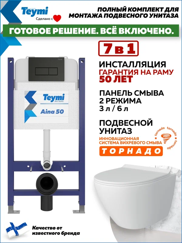 Инсталляция с унитазом комплект 7 в 1 Teymi унитаз подвесной безободковый торнадо Lina Pro Vortex кнопка черная F14471