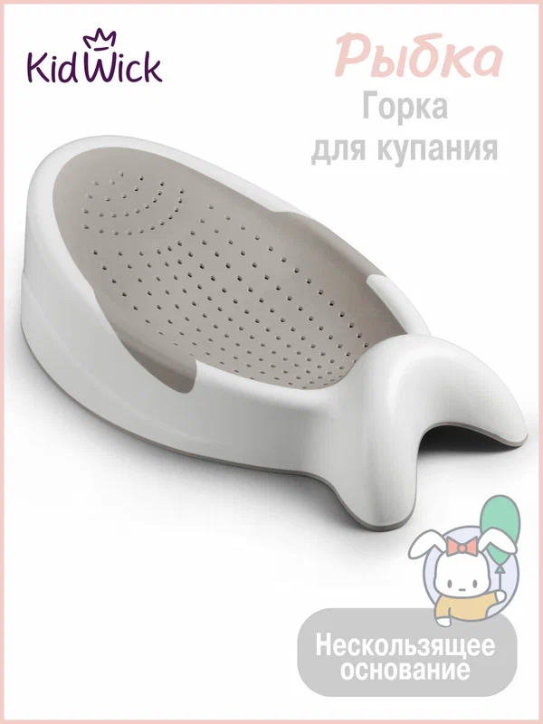 Горка для купания новорожденных Kidwick Рыбка, серая