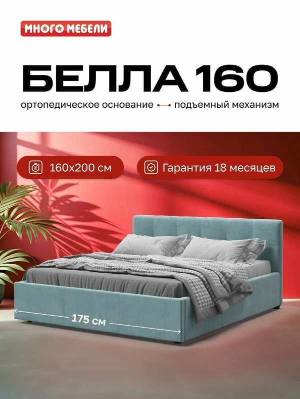 Двуспальная кровать Белла, с подъемным механизмом, велюр Монолит аква, 160х200 см, Много Мебели