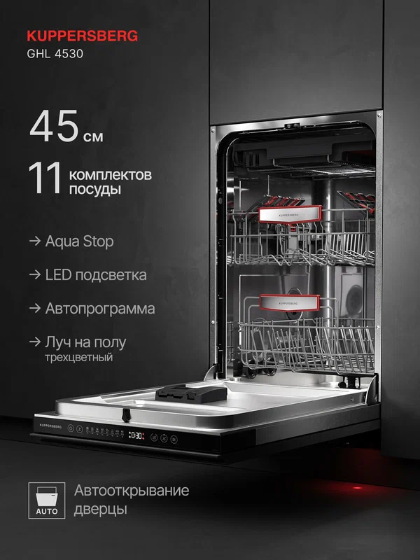 Посудомоечная машина встраиваемая Kuppersberg GHL 4530 ( Модификация 2025) цвет серый