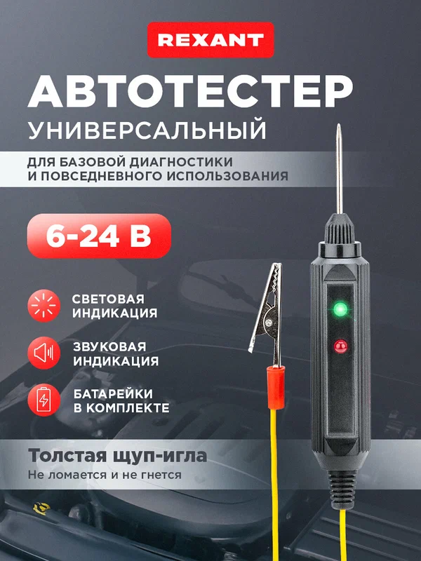Автотестер для автомобиля, вольтметр 6-24В, контролька, измеритель напряжения, прозвонка проводов, REXANT