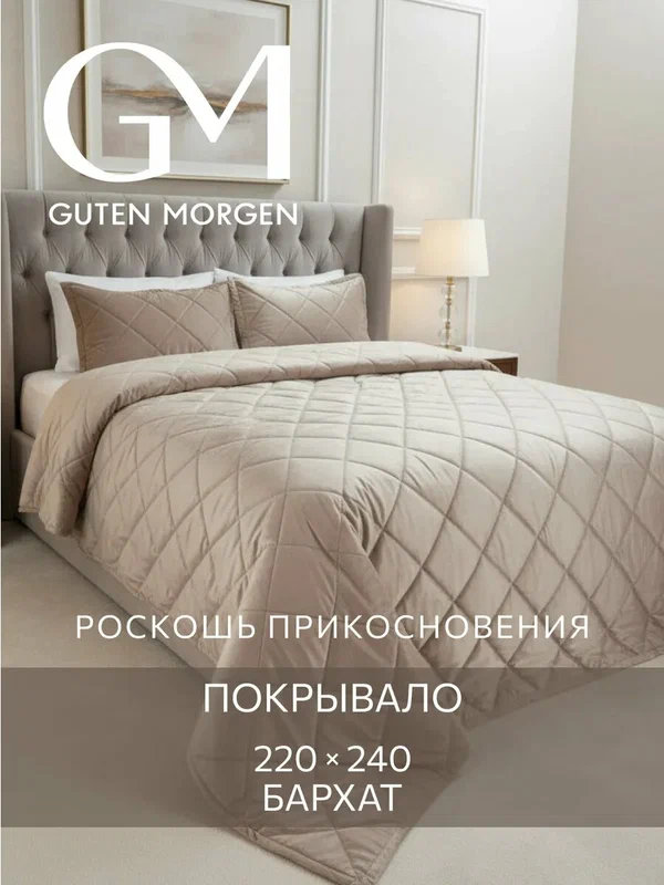 Покрывало ультрастеп, 220х240 см Guten Morgen, Бархат, Мокачино