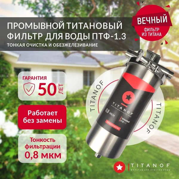 Магистральный фильтр титановый для очистки холодной и горячей воды TITANOF ПТФ 1.3 (3000 л/час) из нержавеющей стали Big Blue 10 1дюйм