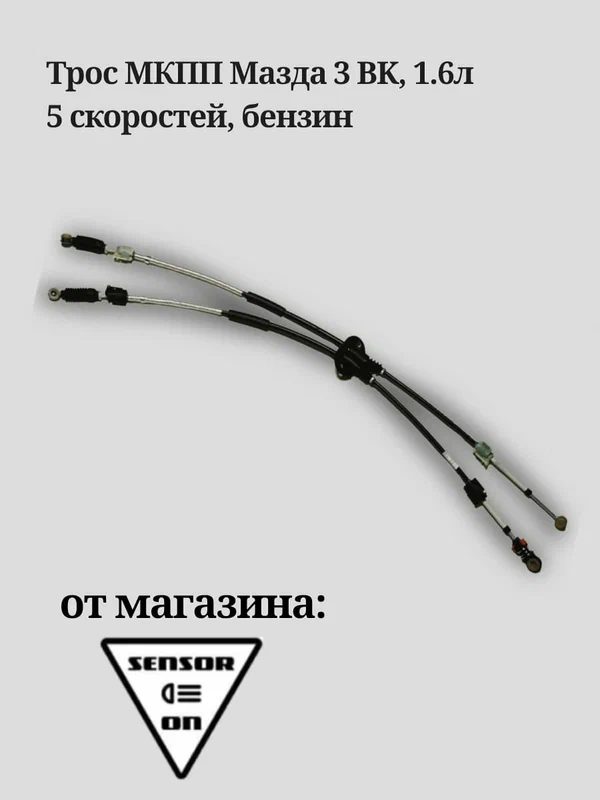 Трос МКПП, для Мазда 3, 1,6 л, 5 скоростей, бензин качественный аналог от производителя SensorOn