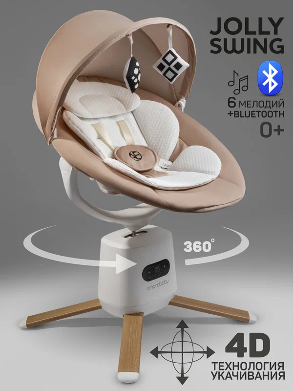 Качели электронные детские Amarobaby Jolly swing, бежевый, белый вкладыш