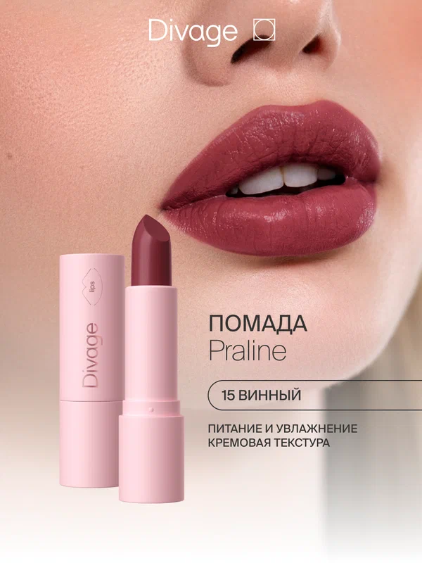 Divage Помада для губ кремовая Praline тон 15 винная
