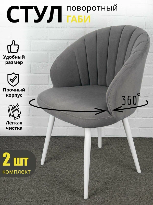 Стулья для кухни Azzurro Габи, комплект 2шт стульев , с поворотным механизмом, велюр, серо-коричневый