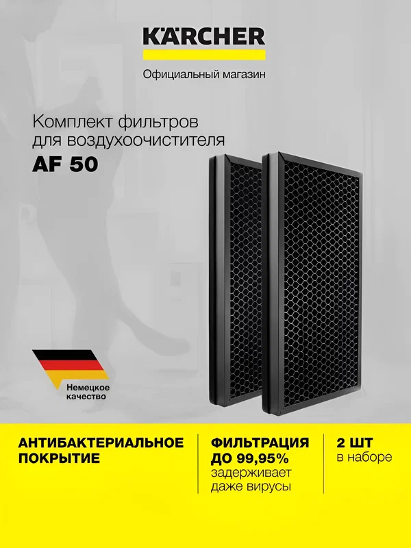 Комплект фильтров H13 для воздухоочистителя Karcher AF 50 (2.863-078.0), угольный с антибактериальным покрытием