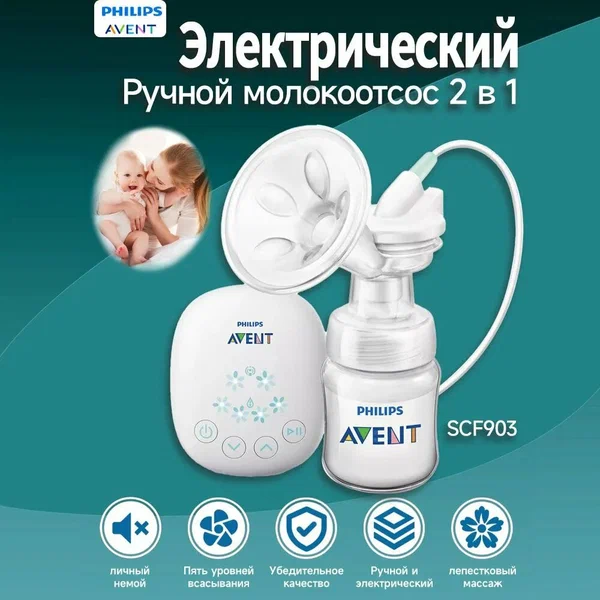 Молокоотсос Philips Avent SCF903, электрический и ручной, с бутылочкой в комплекте, белый